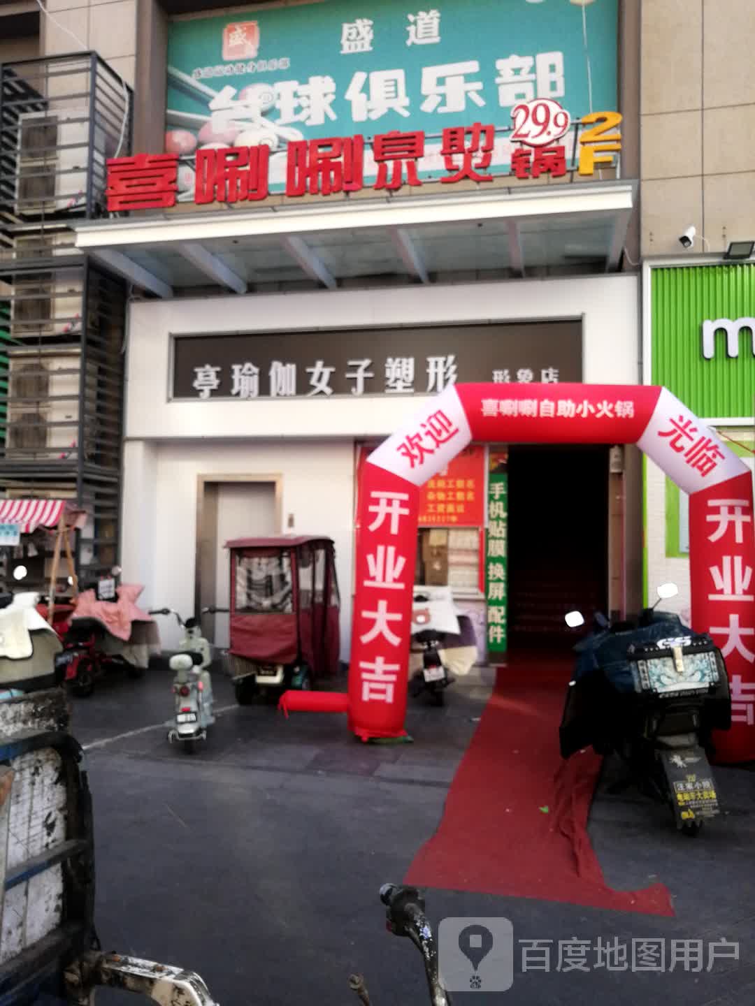 喜唰唰自助小火锅(界首店)