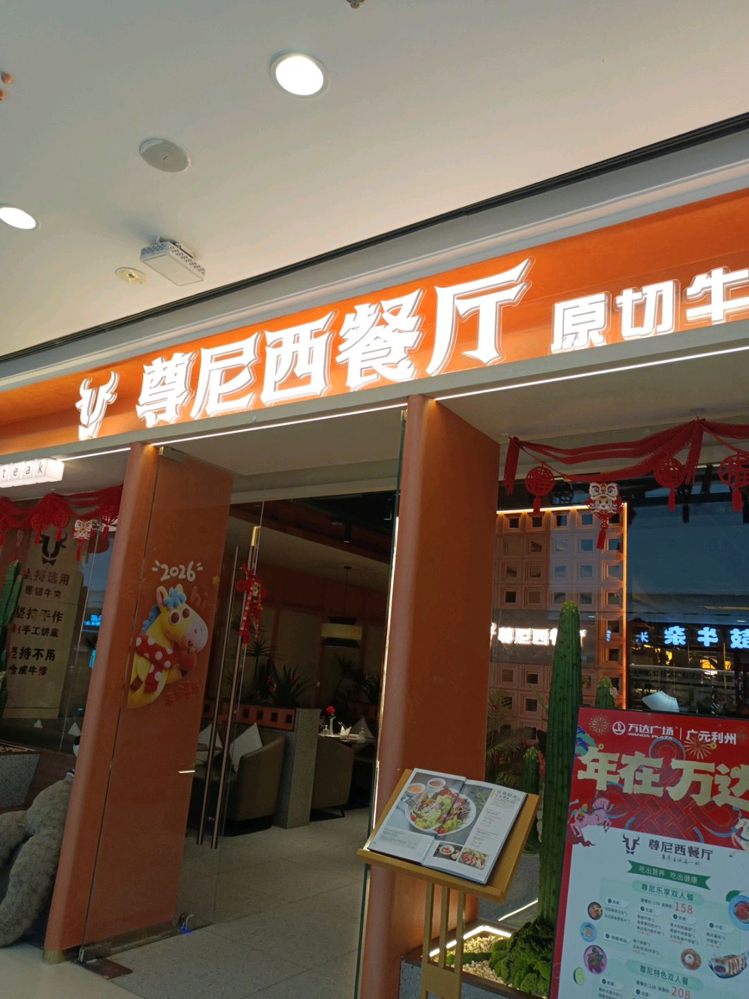 尊尼西餐厅(广元万达店)