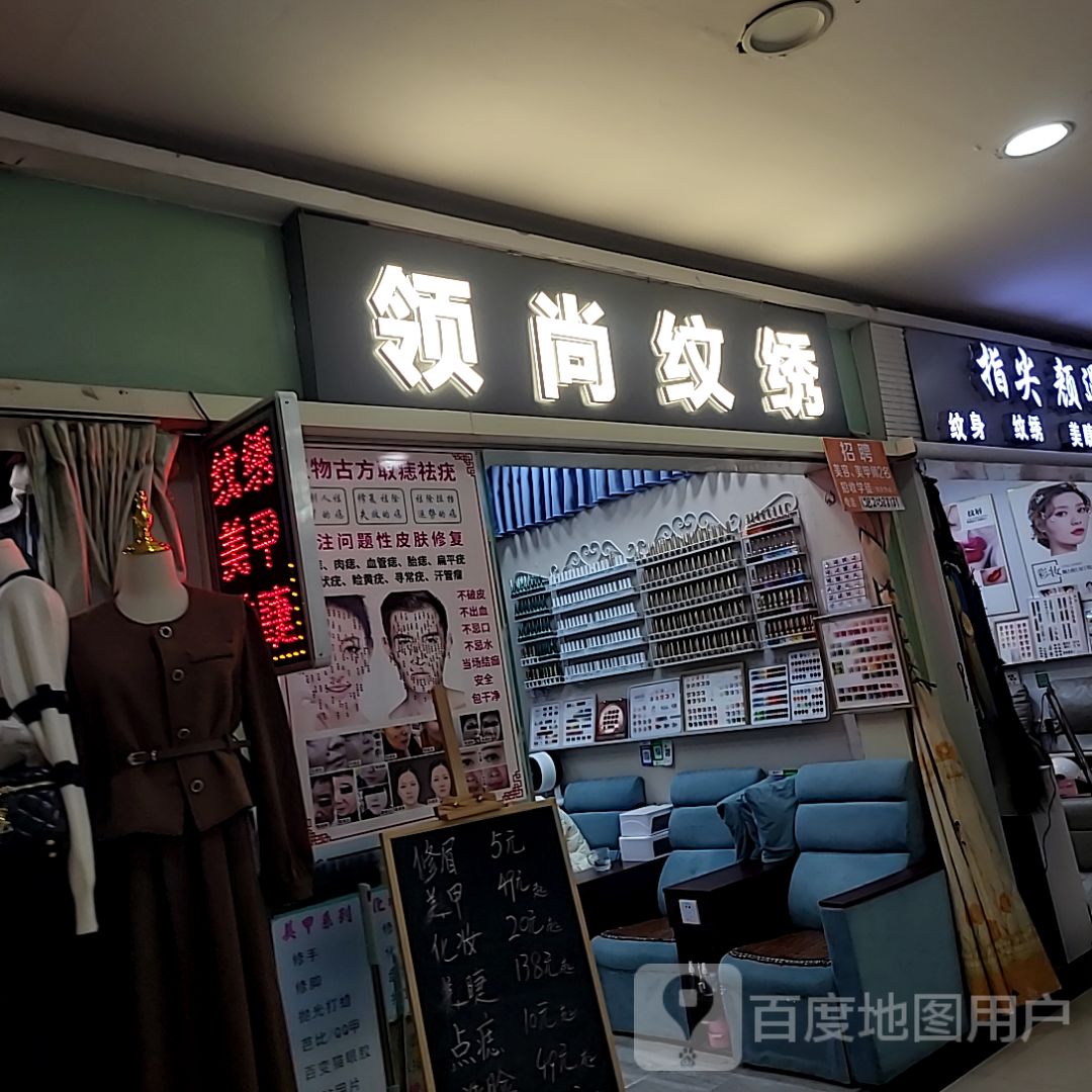 领尚纹绣(鹏泰百货南屏店)