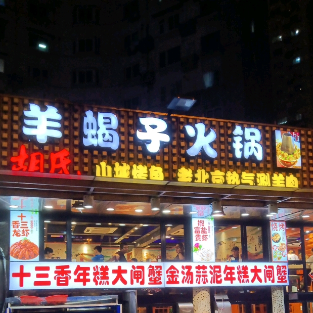 胡氏羊蝎子火锅·海鲜烧烤(浦东南路店)