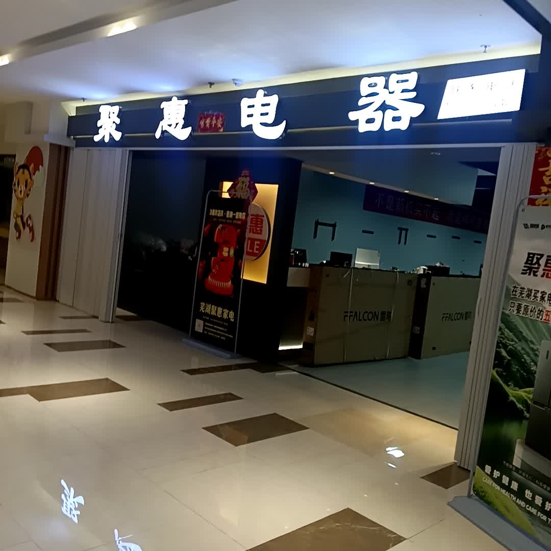 聚惠家电(正嘉广场店)