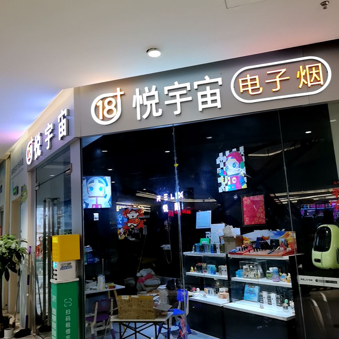 悦宇宙电子烟(信基广场店)
