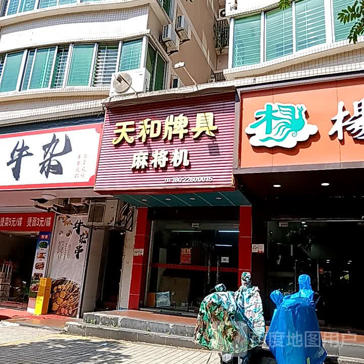 天和牌具麻将机(爱琴海国际广场店)