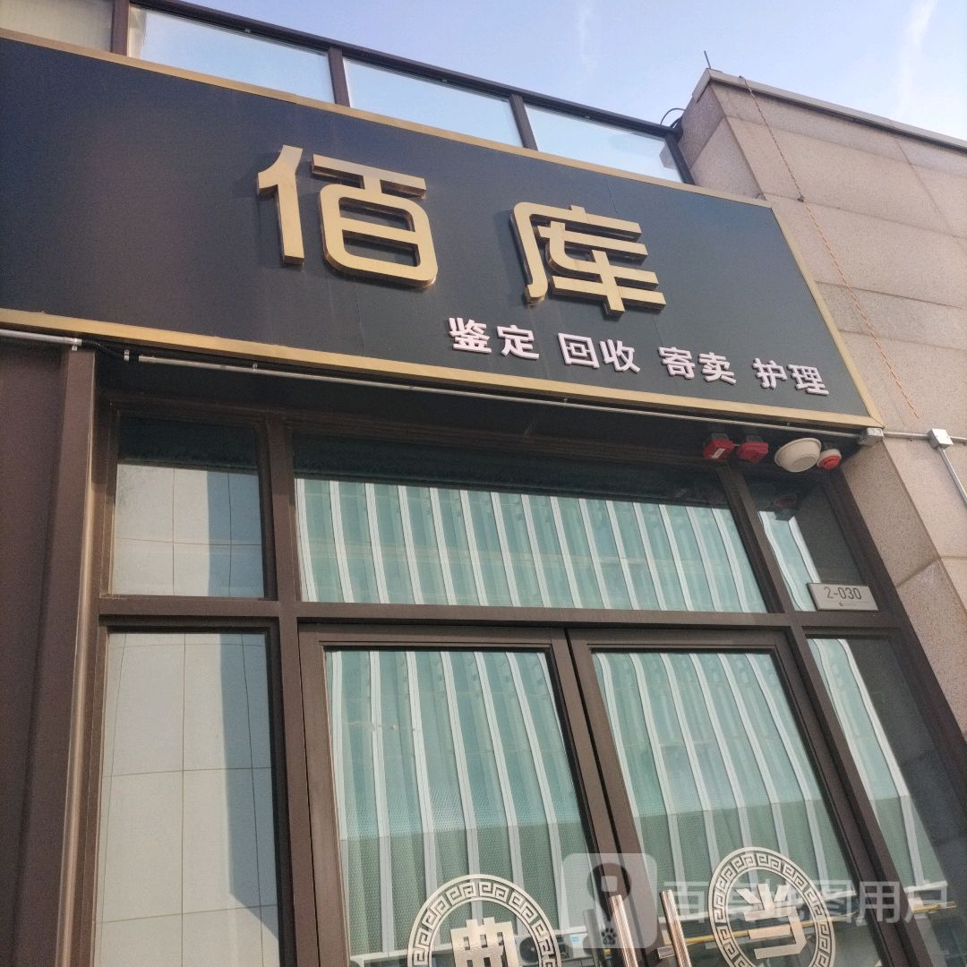 佰库鉴定回收