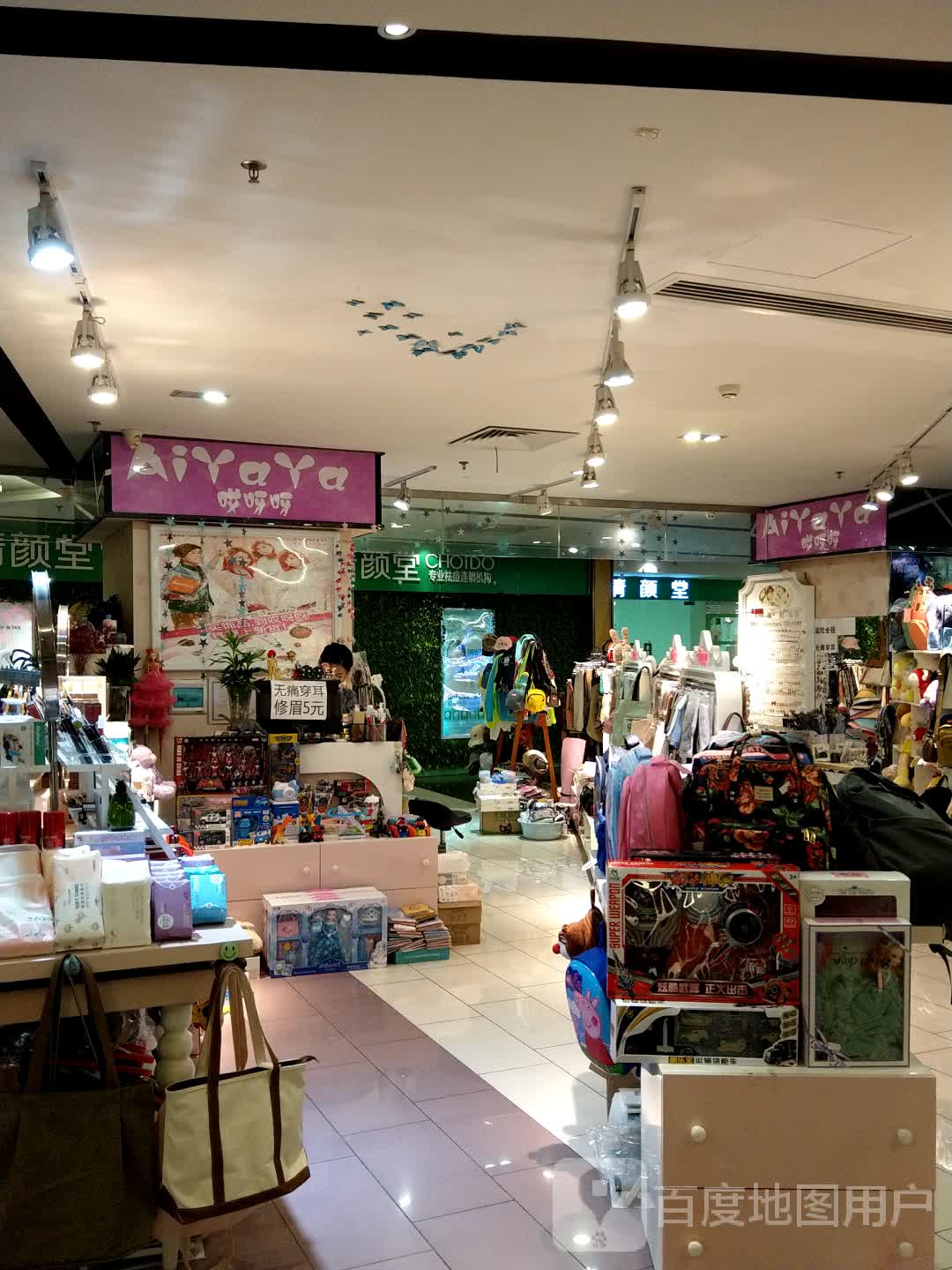哎呀呀(溢彩荟2期店)