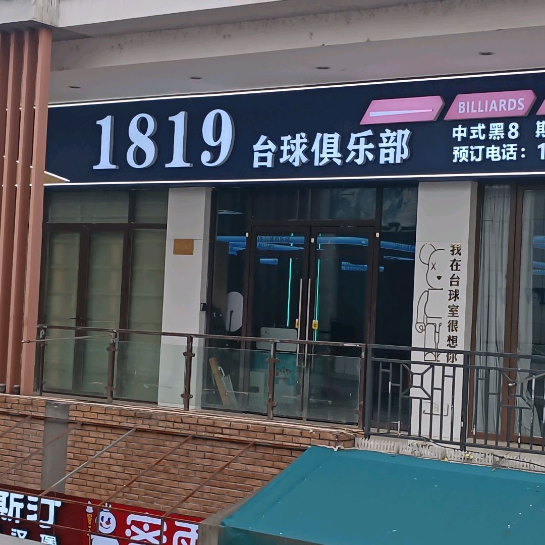 1819台球俱乐部(万达广场店)