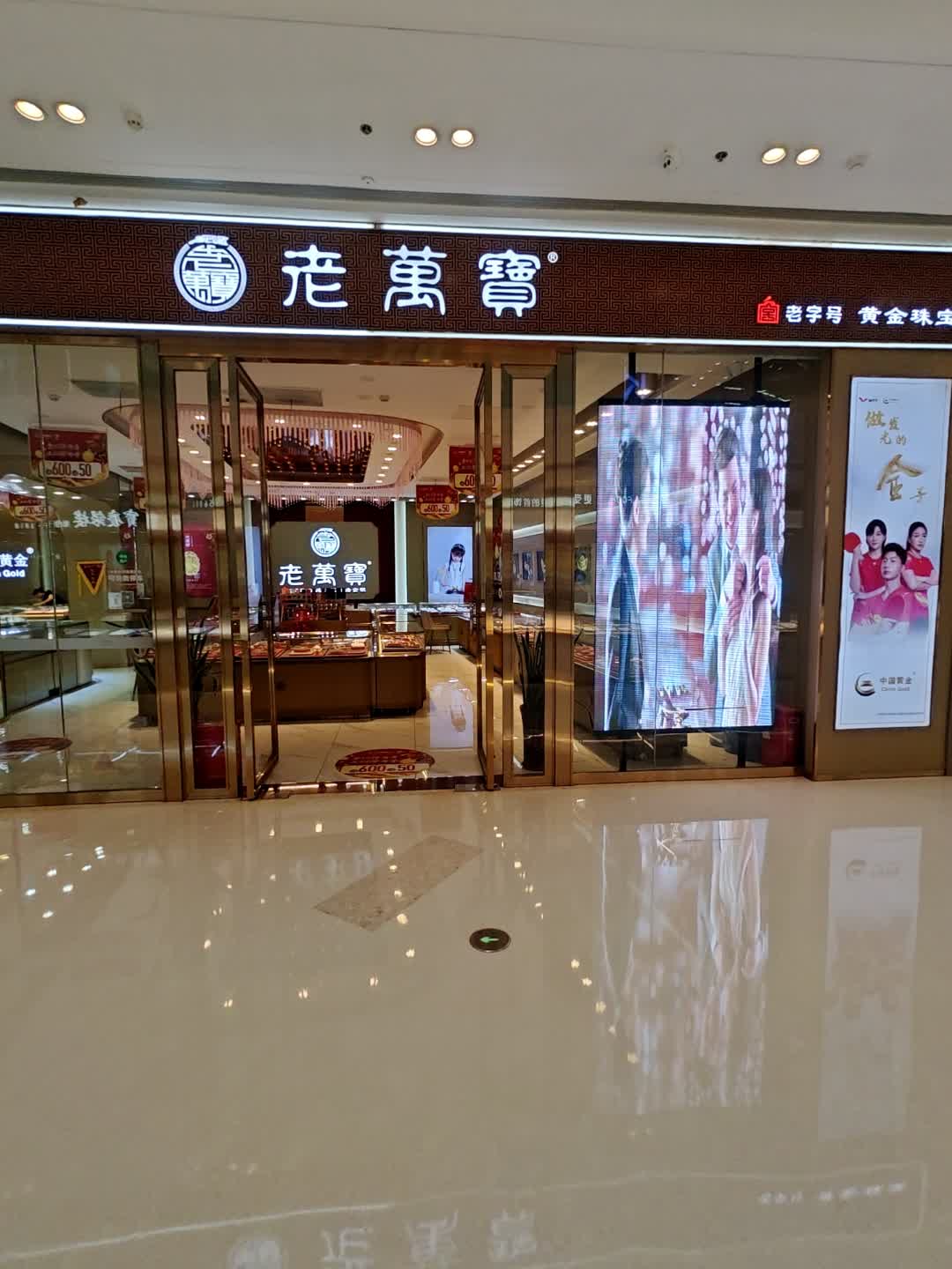 老万宝(涟水吾悦广场店)