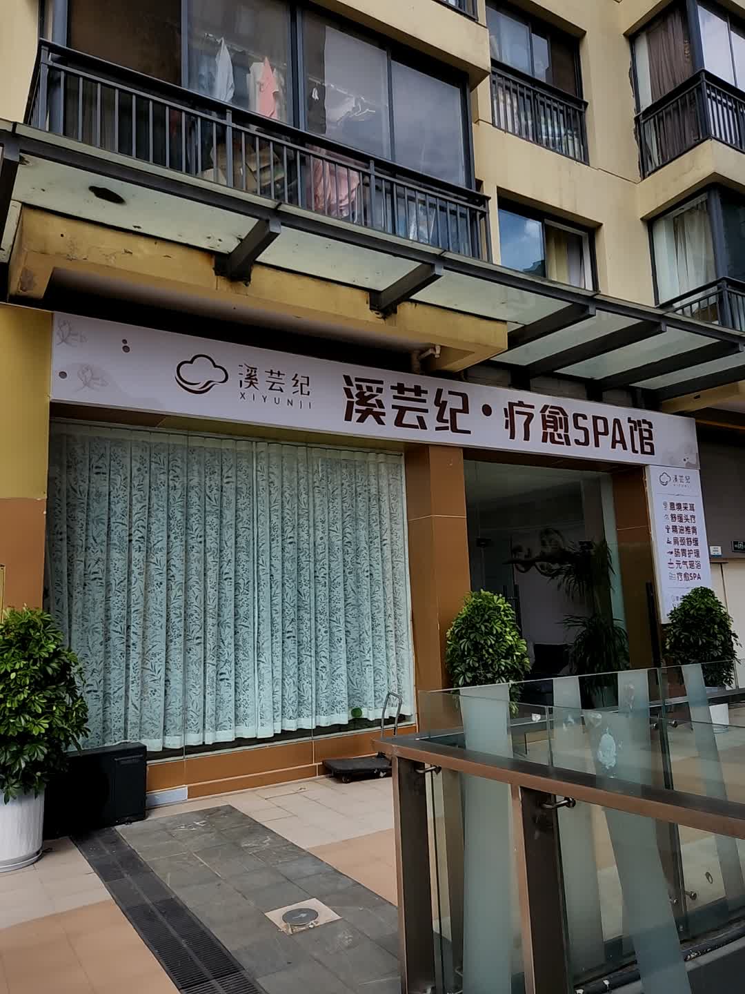溪芸纪疗愈SPA馆(西城COHO购物中心店)