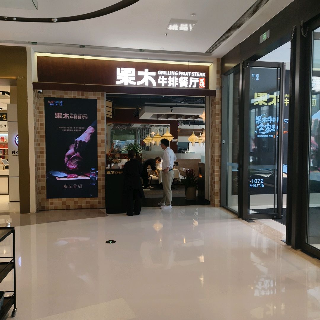 果木牛排餐厅(吾悦广场商丘睢阳店)