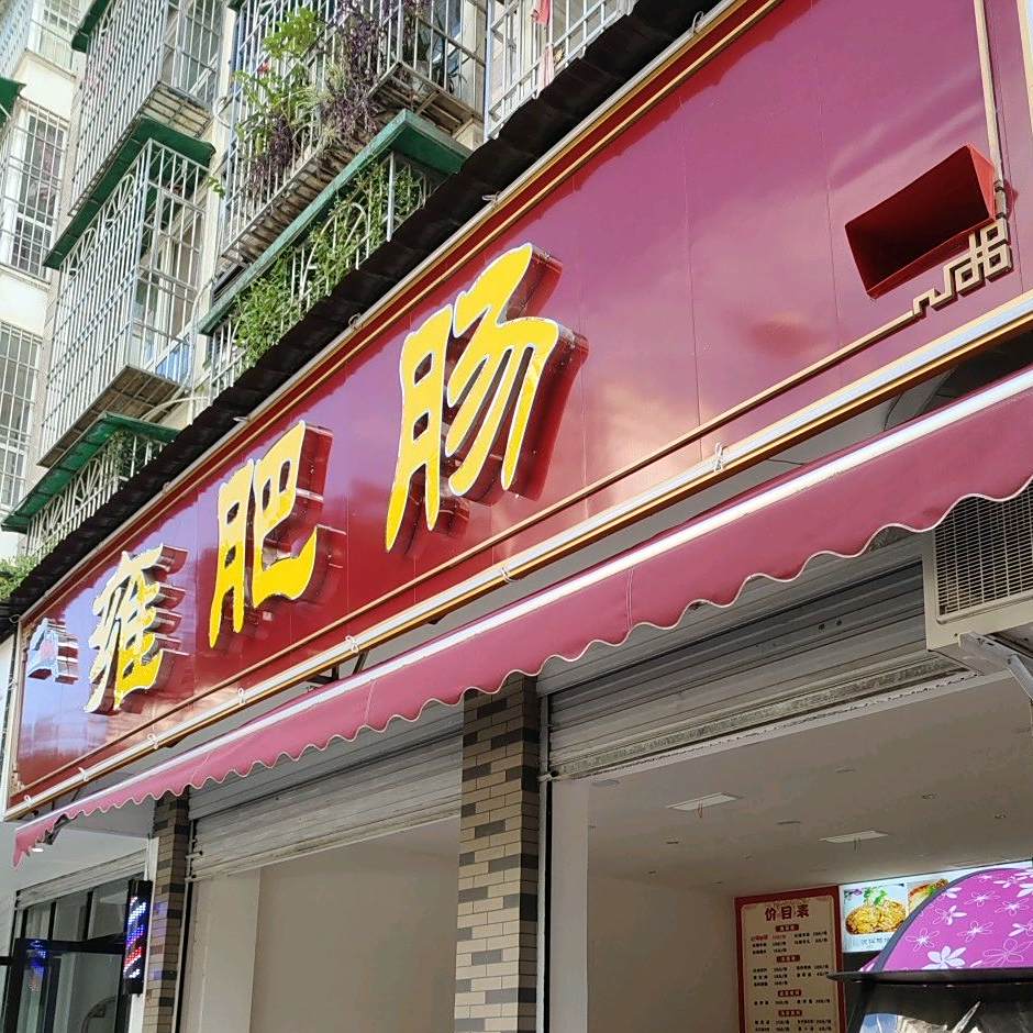 雍肥肠(马路湾店)
