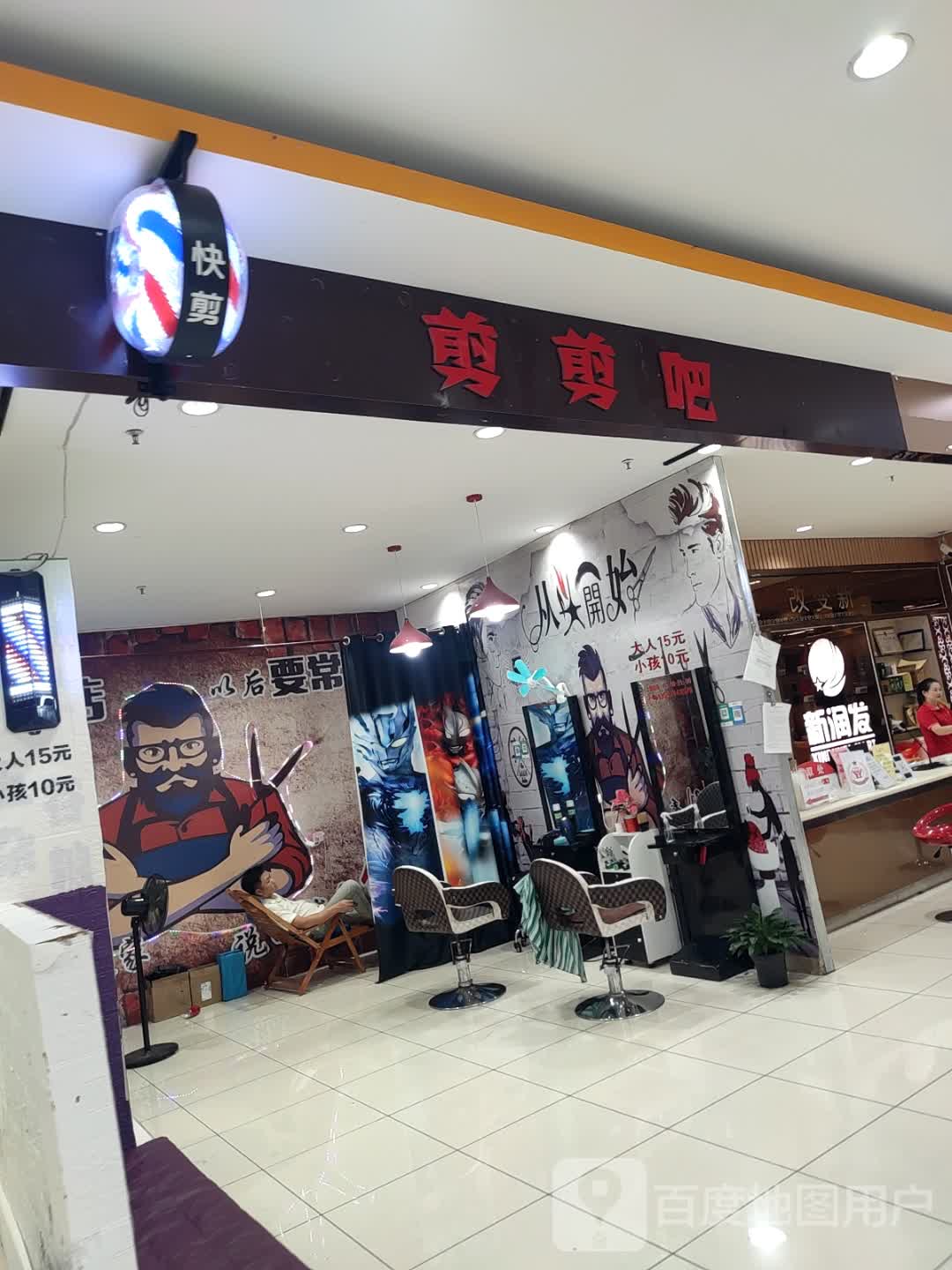 剪剪吧(百悦商业广场店)