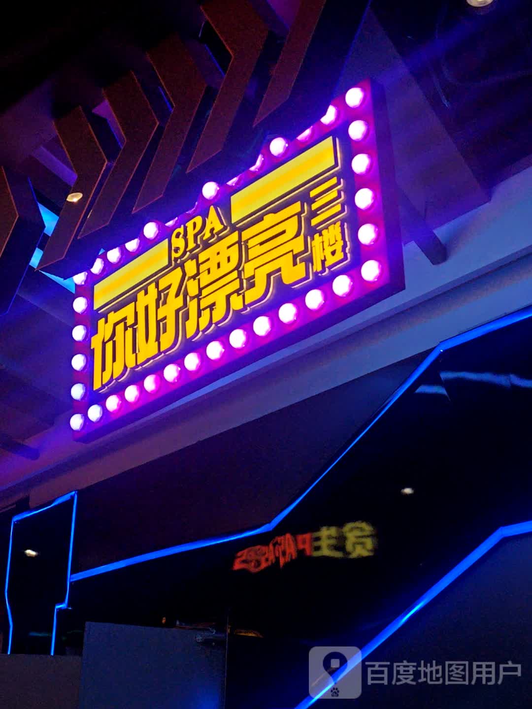 你好漂SPA(南亚NEW店)