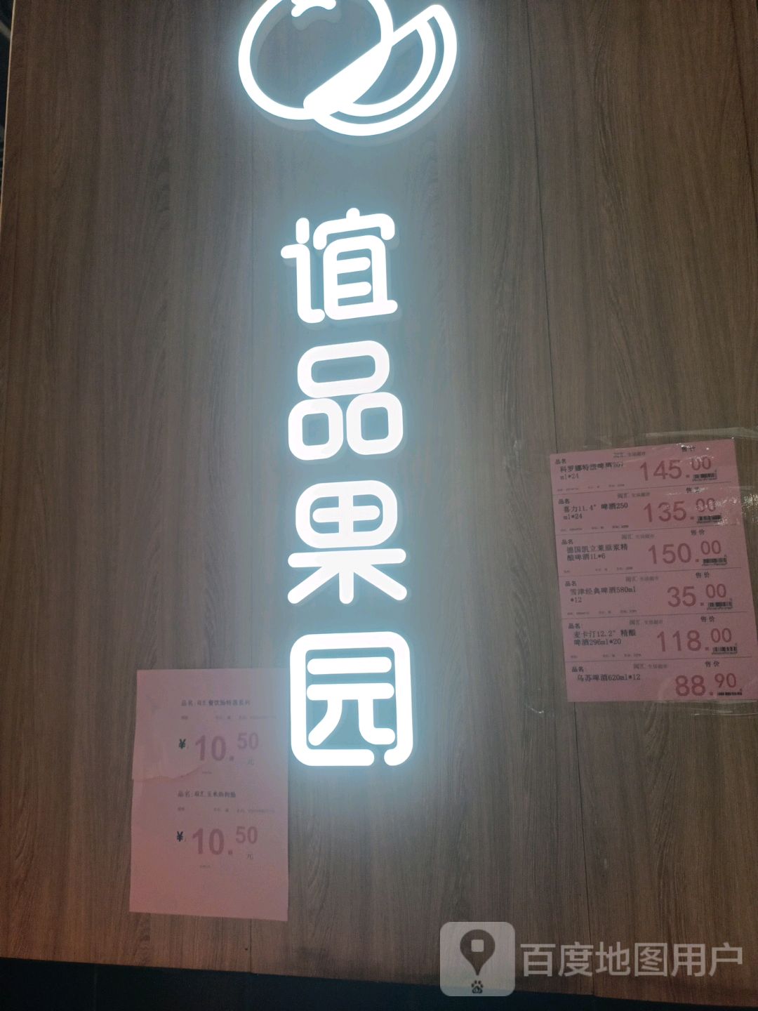 谊品果园(厦门阳光小镇购物中心店)