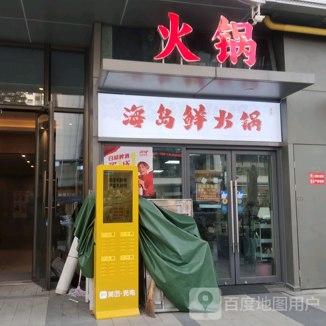 海岛鲜火锅(龙湖光年店)