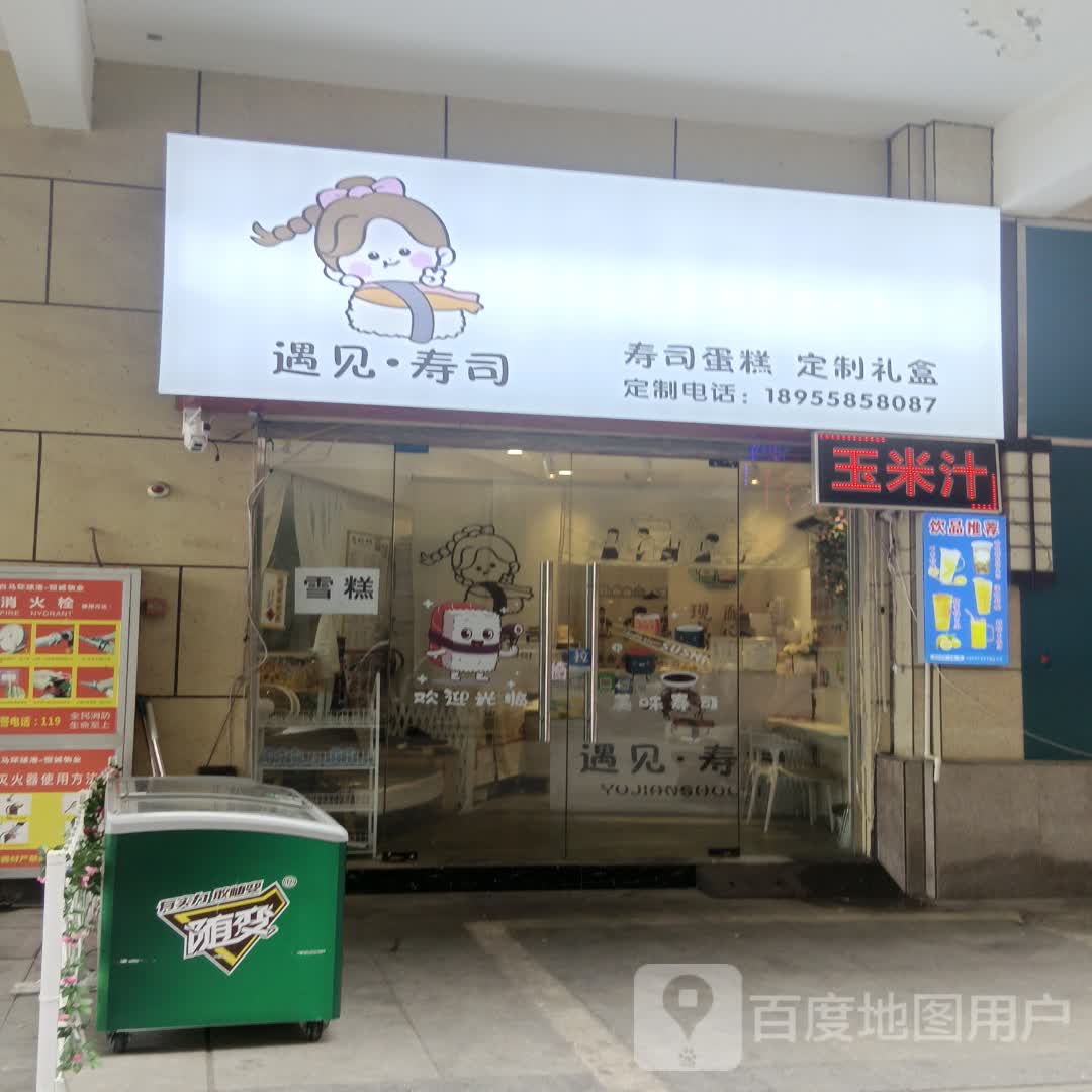 御见·寿司(建设西路店)