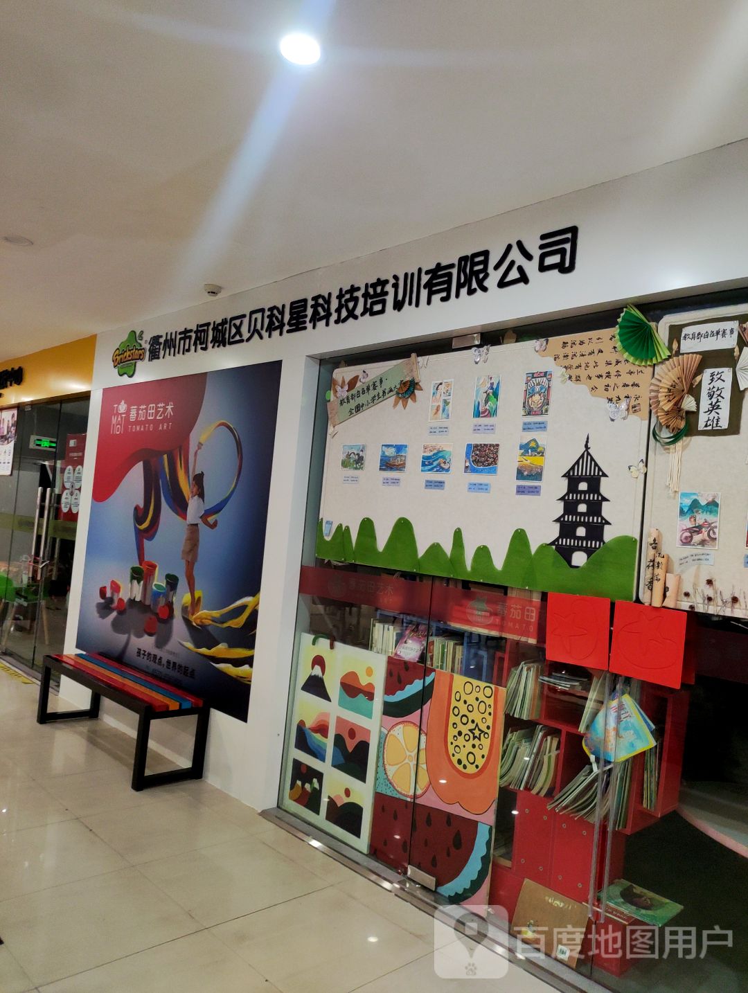 衢州市柯城区贝科星科技培训有限公司(时代生活广场衢州店)