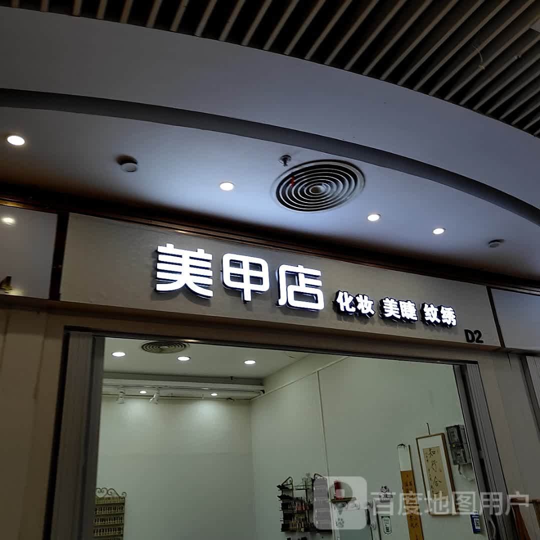 DSGZ ZH美甲店(年年丰广场店)