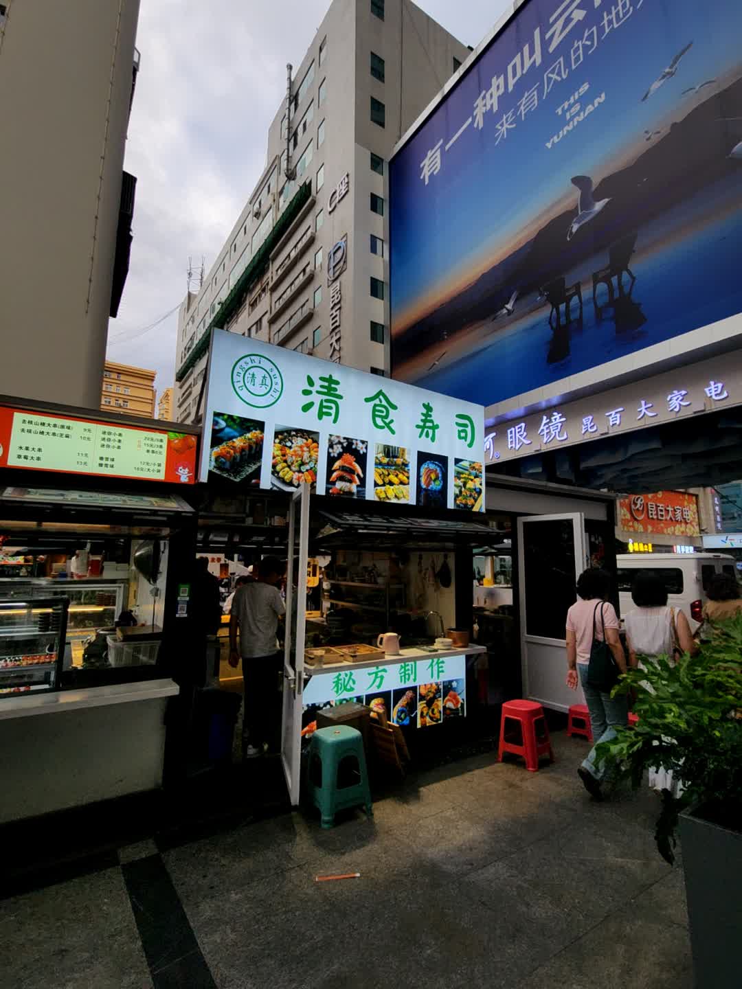 清真清食寿司(昆明百货大楼店)