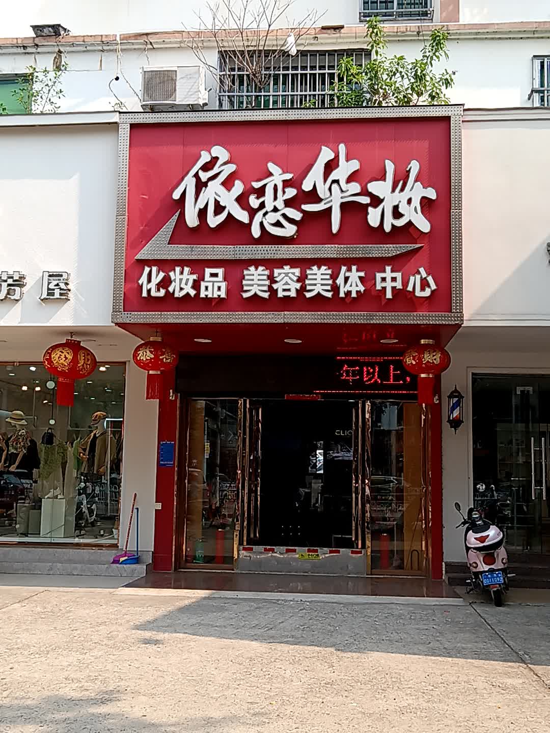 依恋华妆化妆品美容美体中心