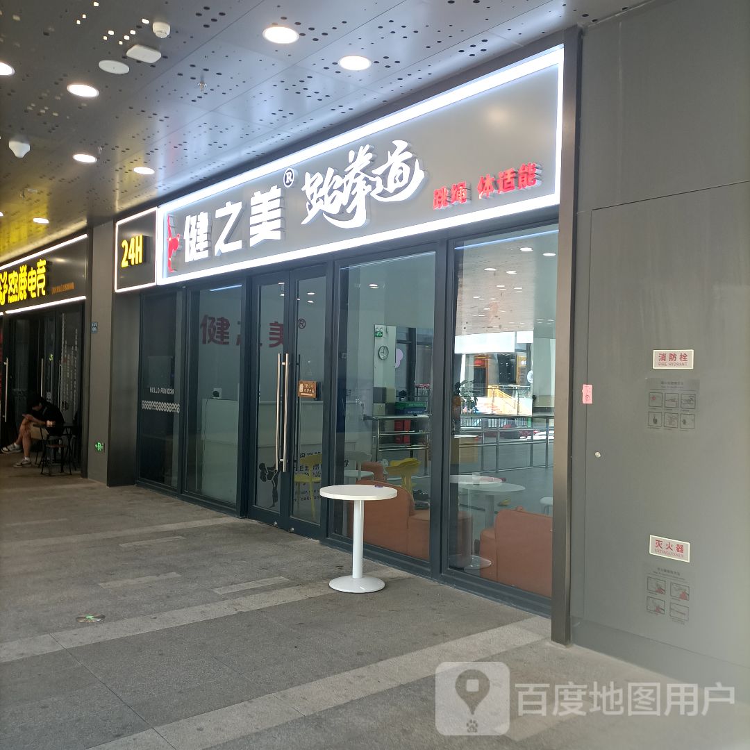 健之美跆拳道(觅光里店)