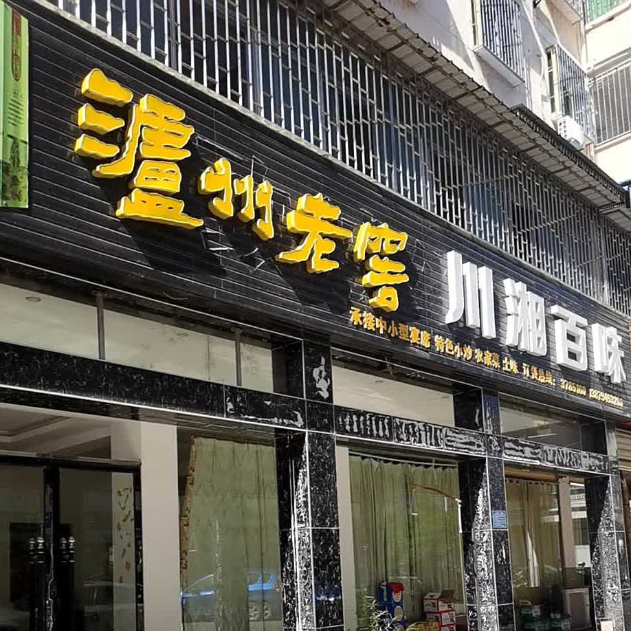 川百香味(站前路店)