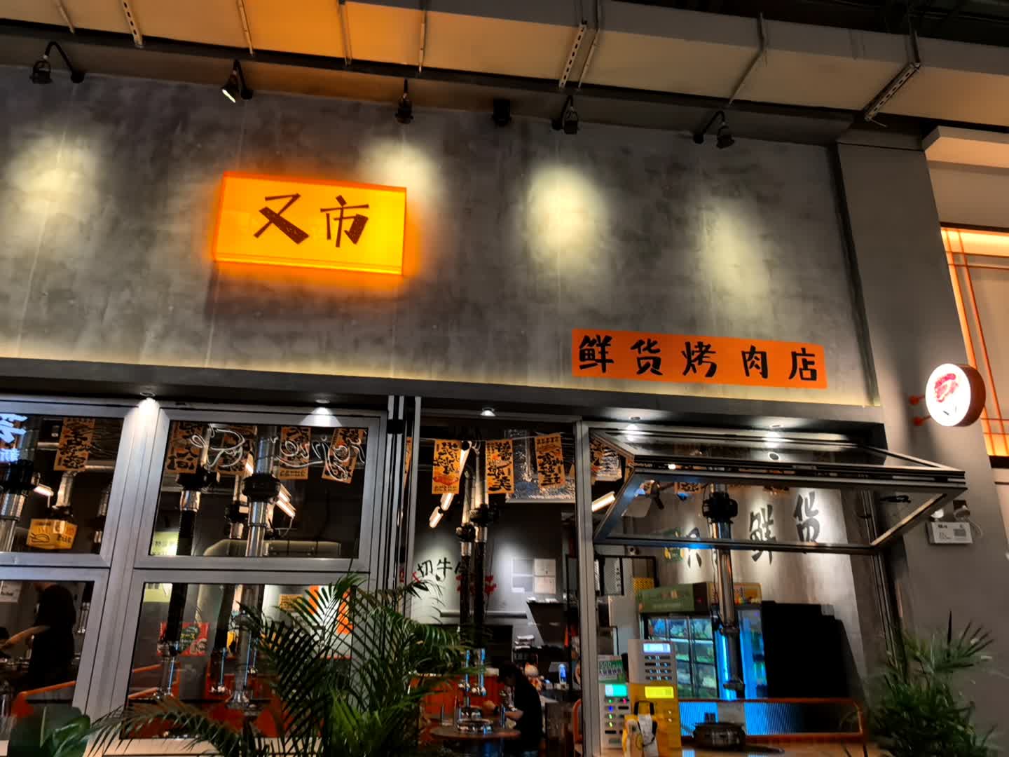 又市