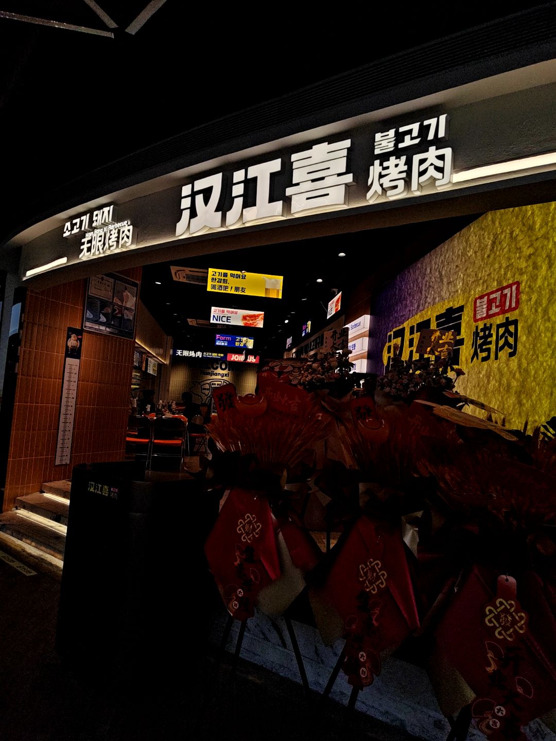 汉江喜烤肉(天虹购物中心五缘湾店)