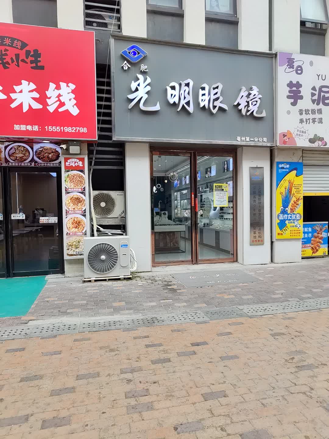 合肥光明眼镜(亳州高新万达广场店)