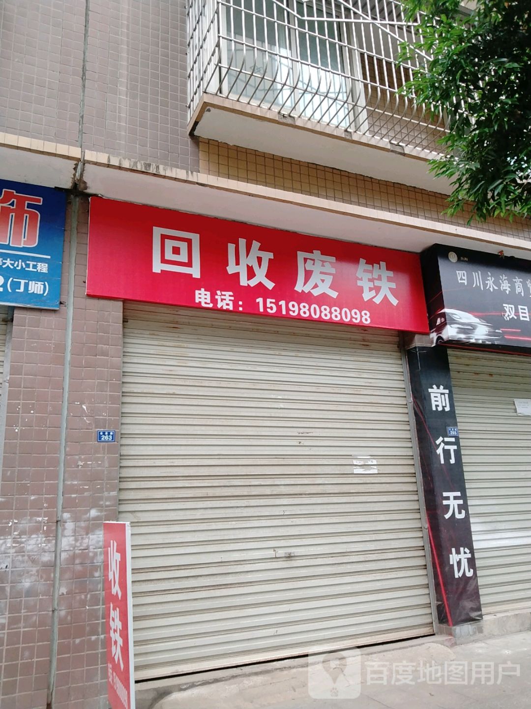 回收废铁