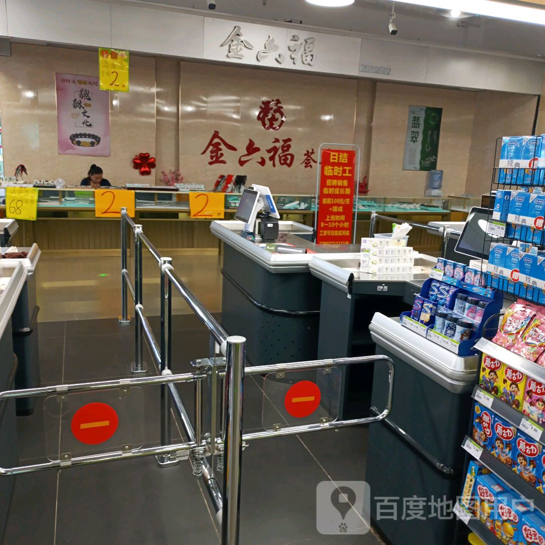 金六福荟萃(南宁蓝鲸世界店)