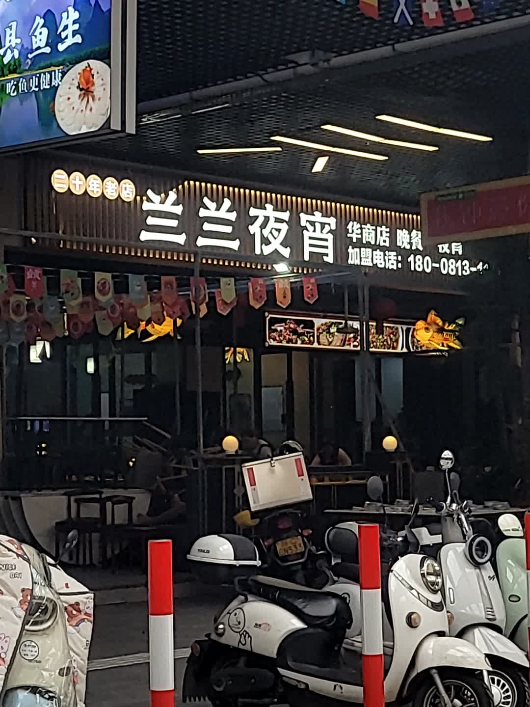 兰兰夜宵(华商店)