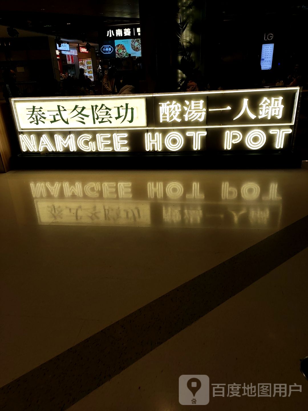 泰式冬阴功(重庆悦荟购物中心店)