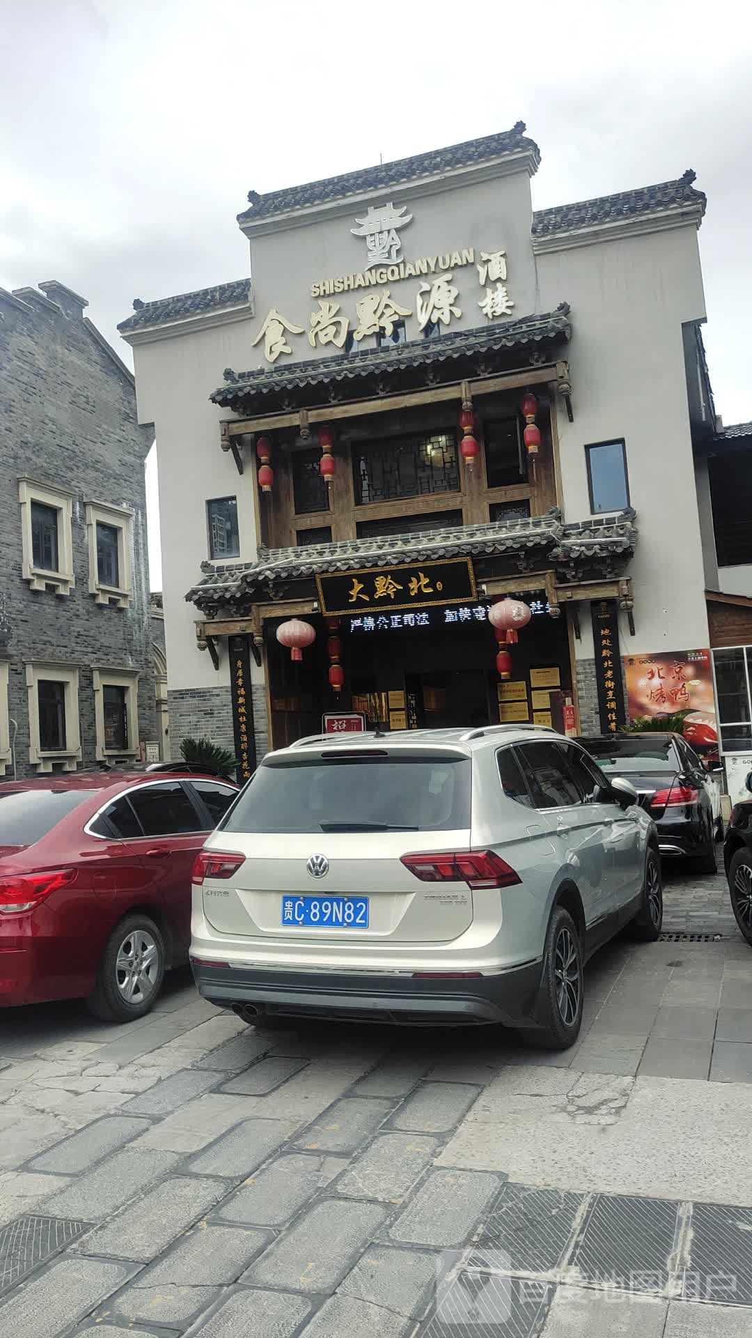 大黔北酒楼(遵义黔北老街店)