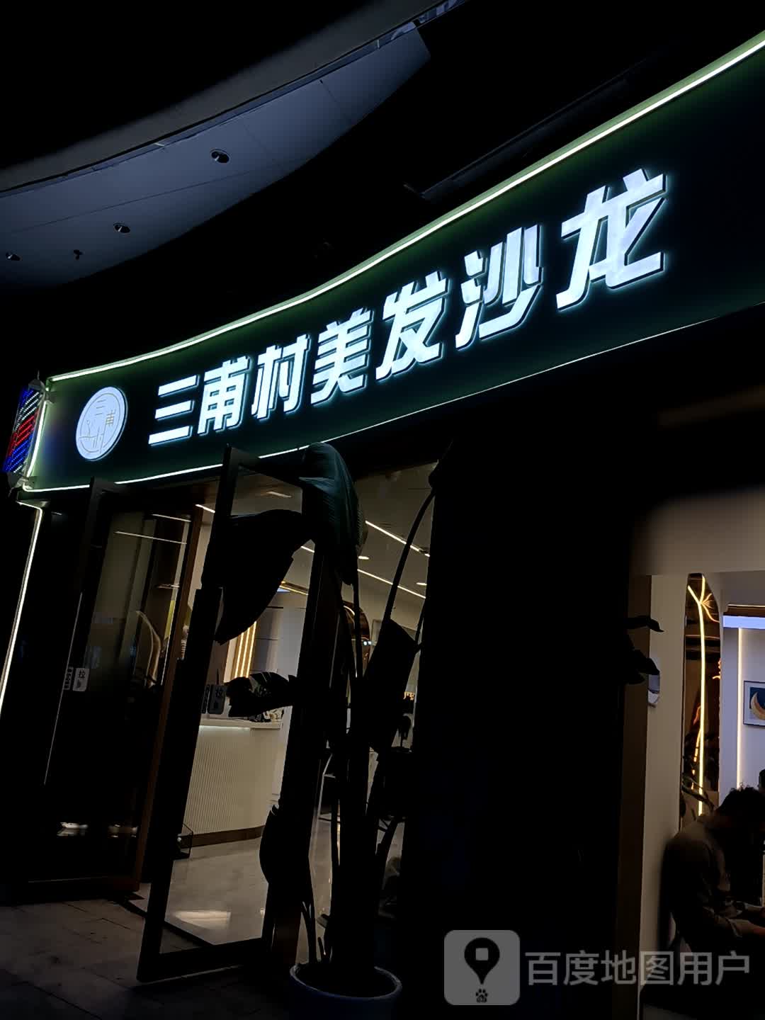 三甫村造型烫发·染发(中坝专营店)