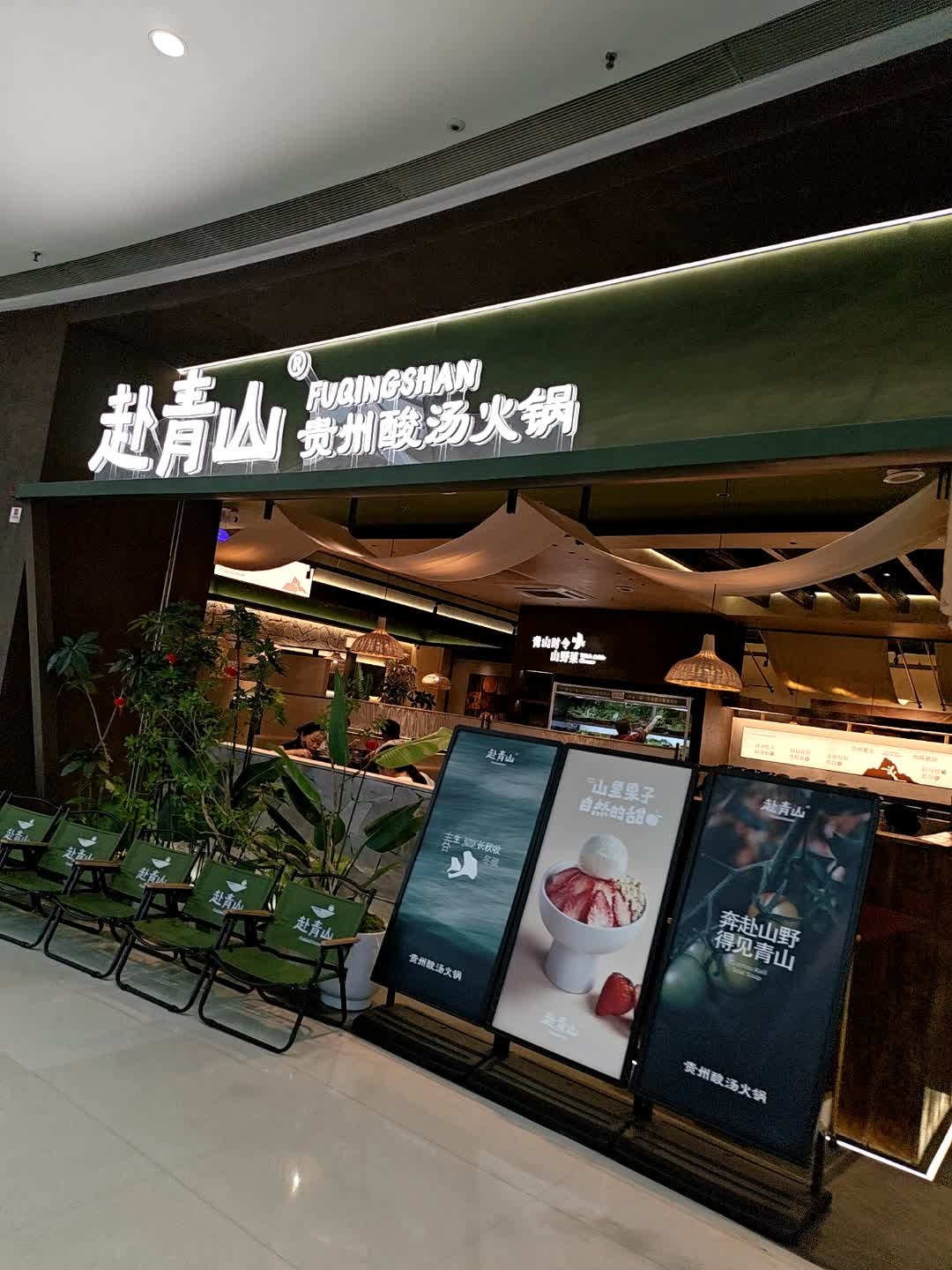 赴青山·贵州酸汤火锅(自贡爱琴海店)