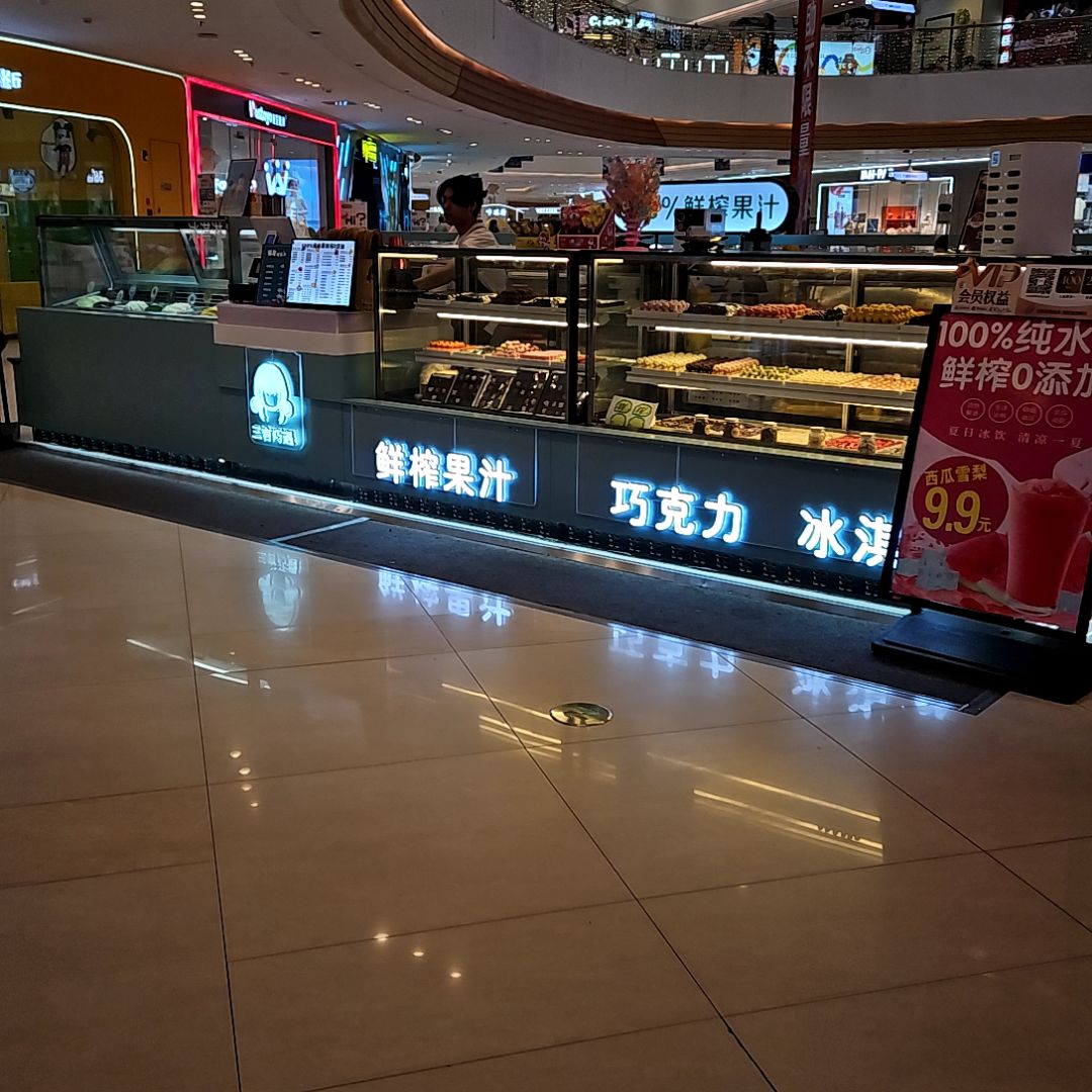三言巧遇·冰淇凌·巧克力·果汁(吾悦广场店)