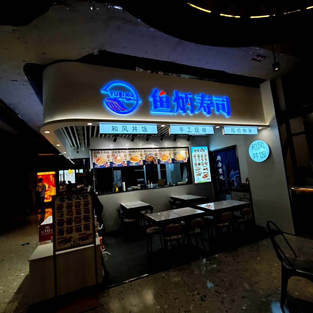 鱼炳寿司(环宇城店)