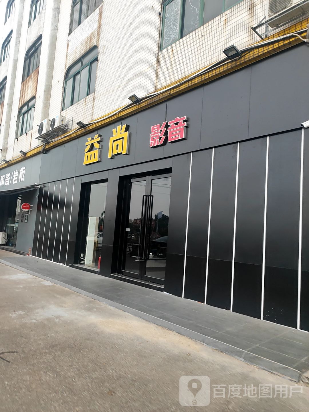 益尚沐足