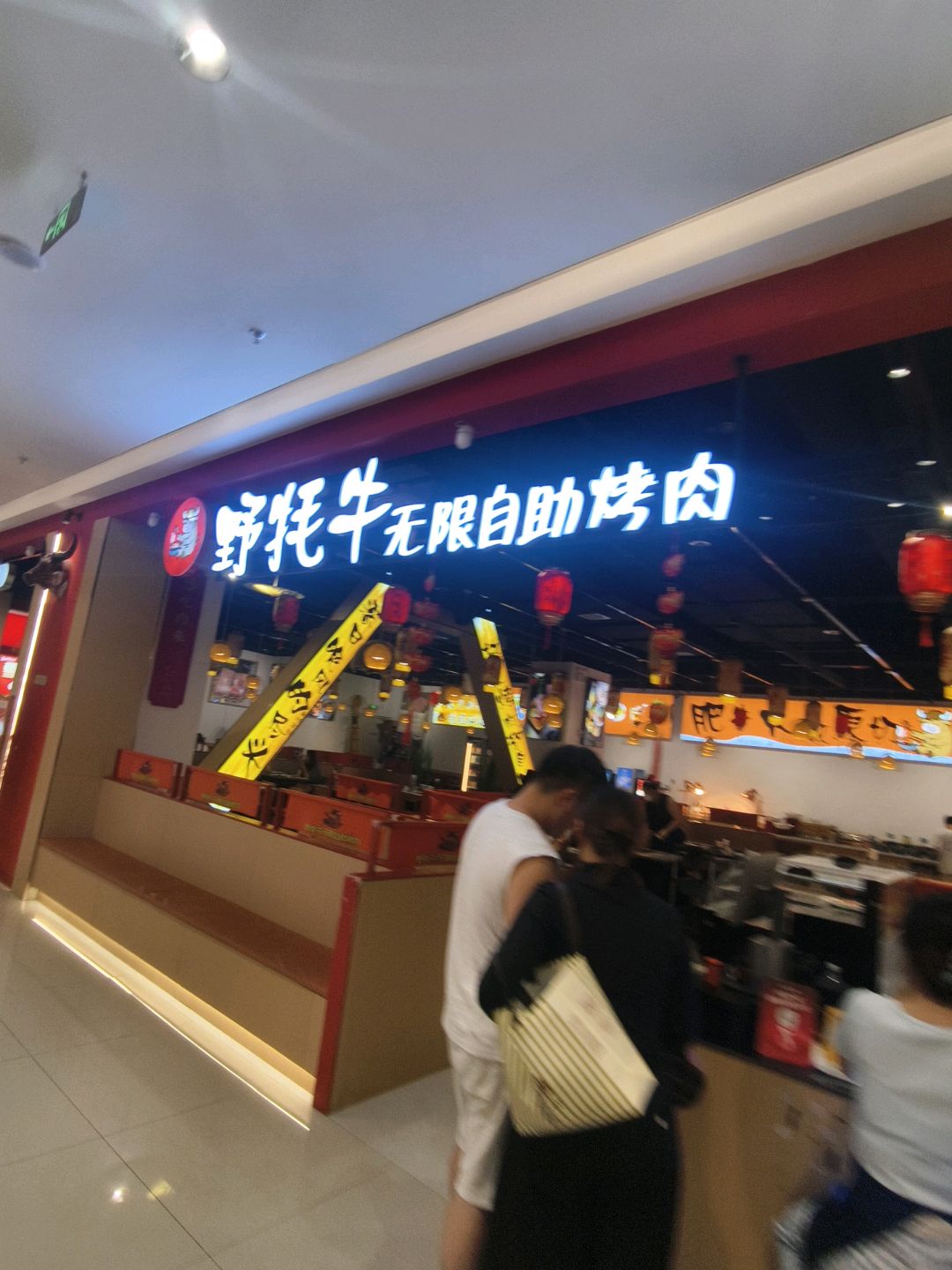 野牦牛无限自助烤肉(爱琴海店)