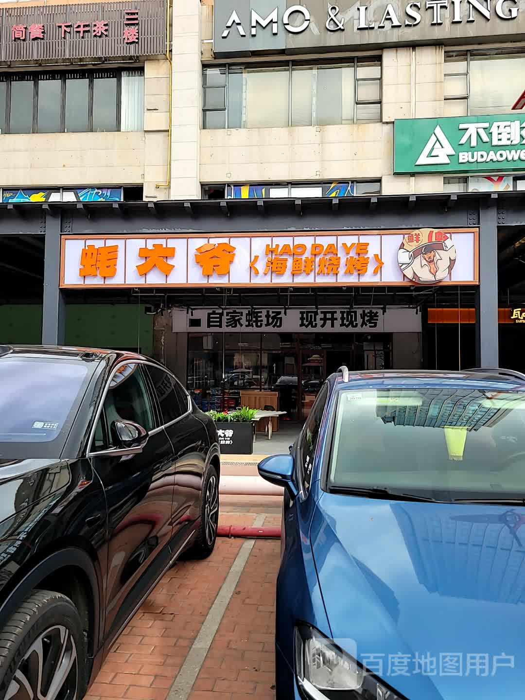 蚝大爷蛙小哥鲜货大排档(上邦百汇城店)