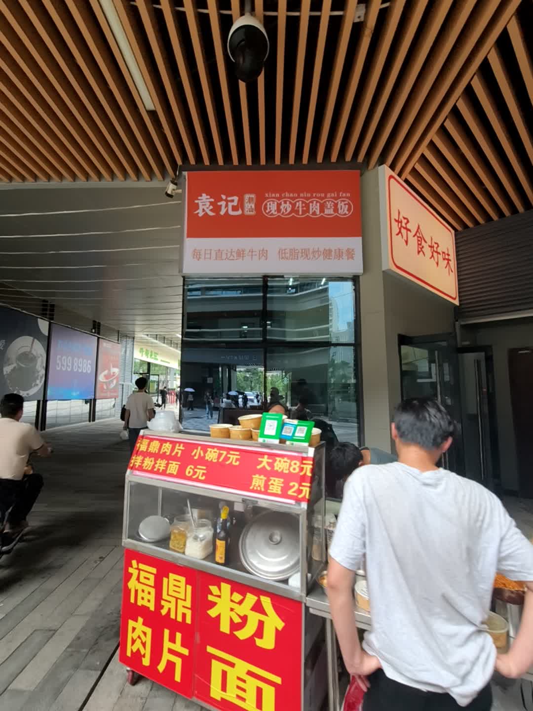 袁记现炒牛肉盖饭(软件园生活广场店)