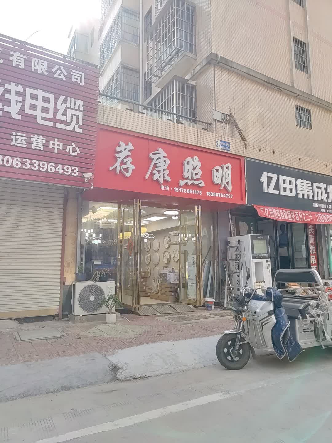 荐康照明(泰和国光购物中心店)