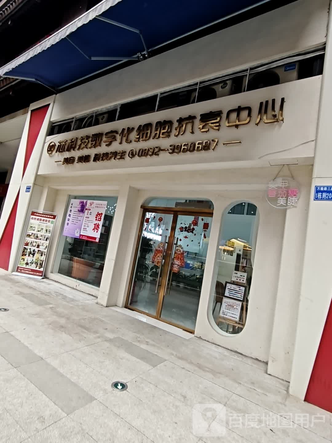 芯科技数字化细胞抗衰中心(金沙·时代广场店)