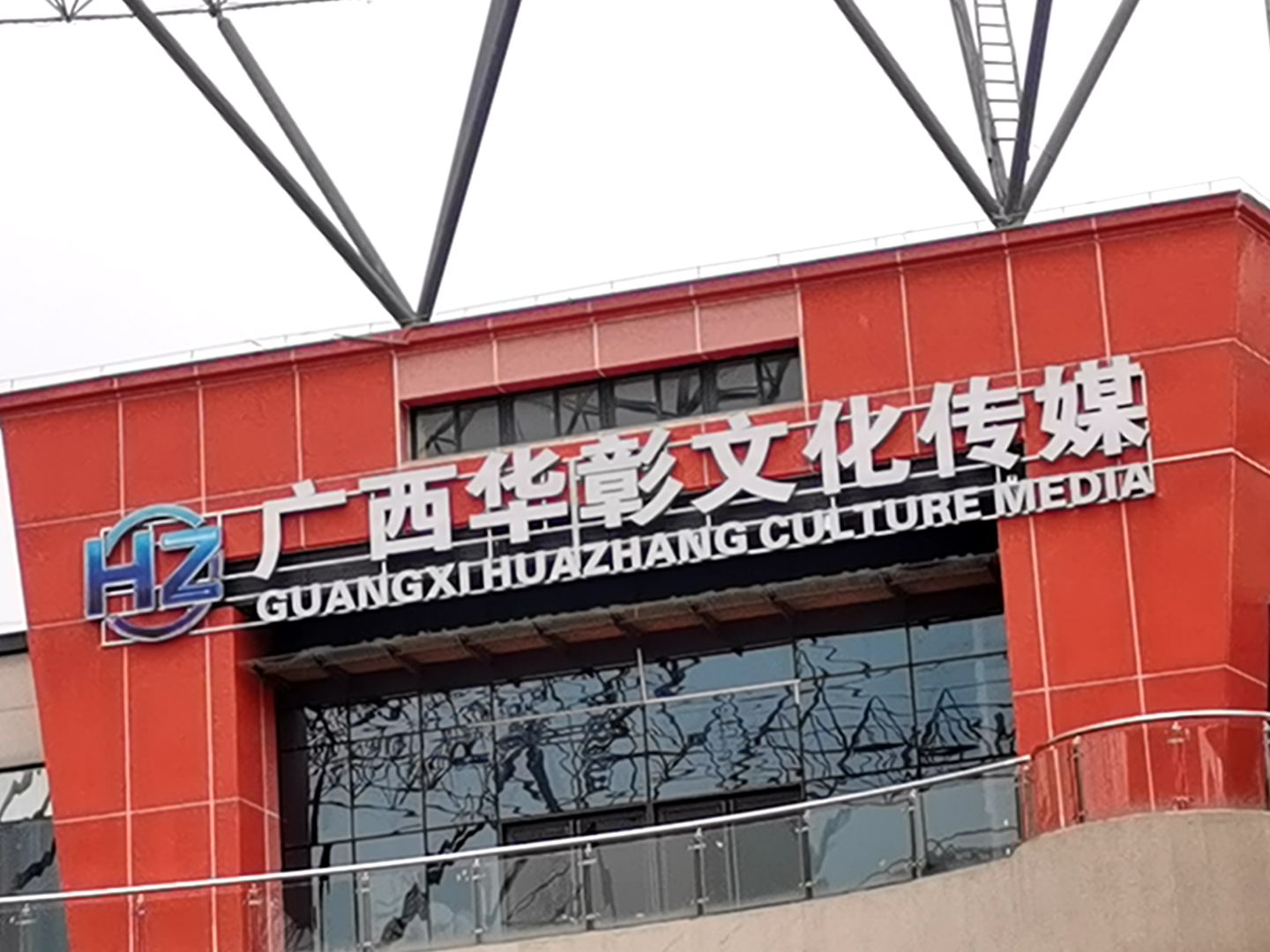 广西华彰文化传媒