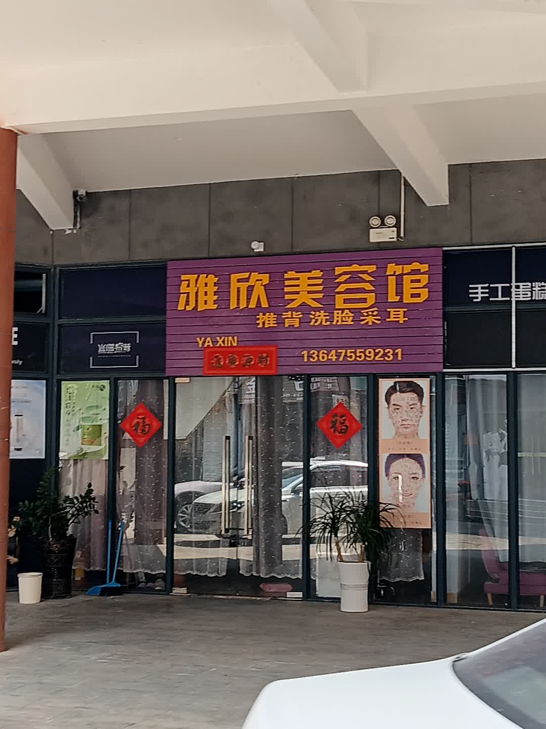 雅欣美容馆(恒基广场店)