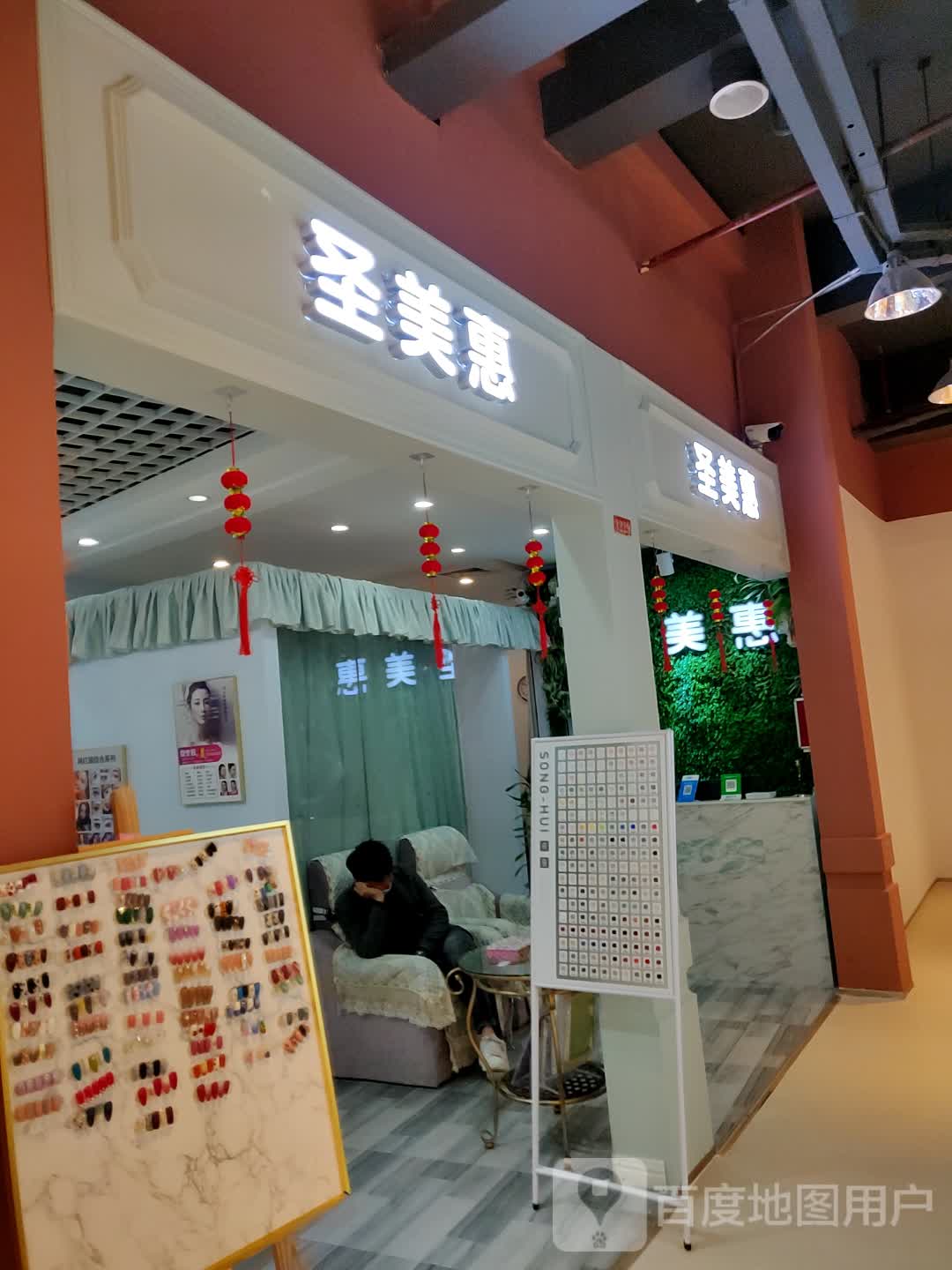 圣美惠美容美甲(翔丰商业广场店)