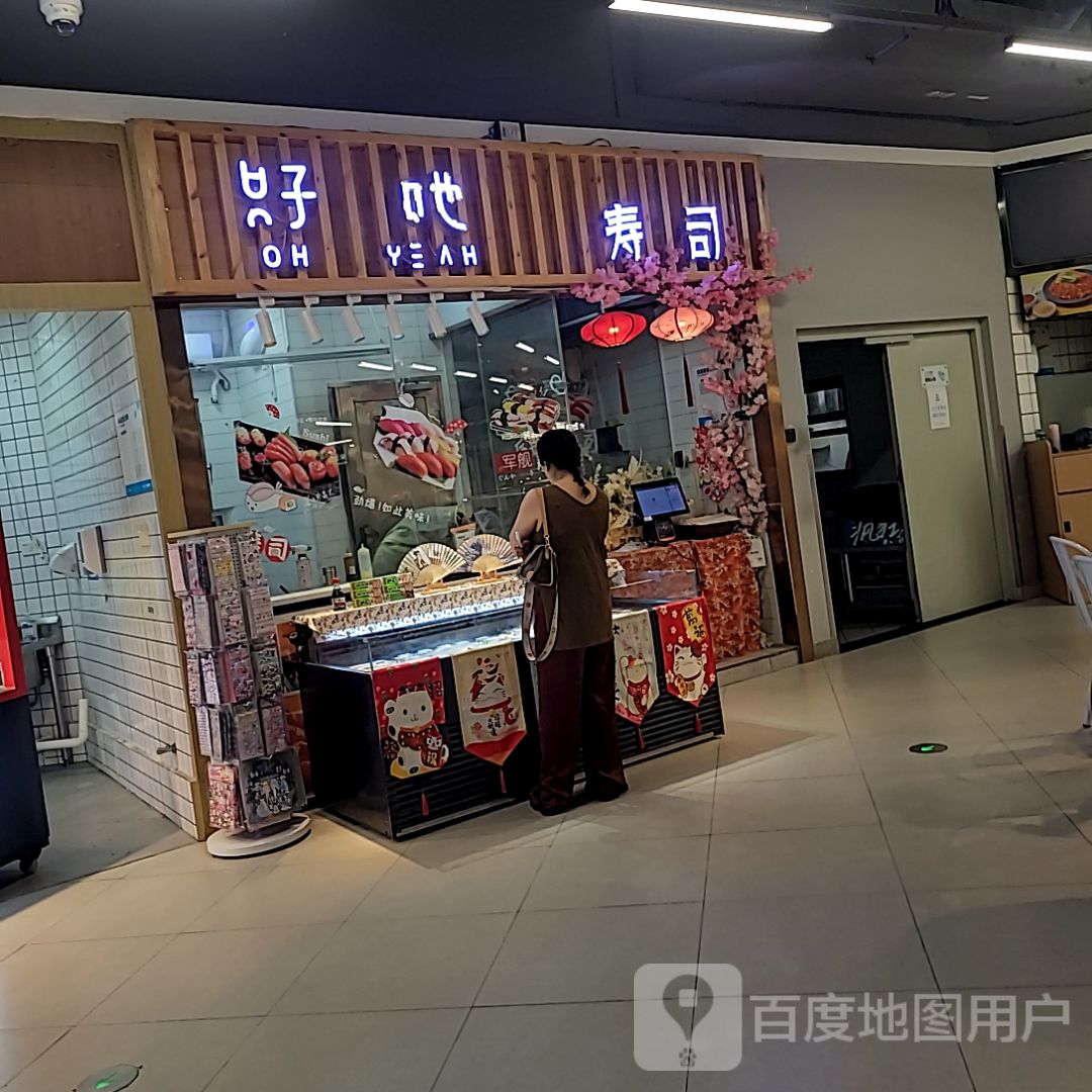 好吔寿司(恒福国际商业中心店)