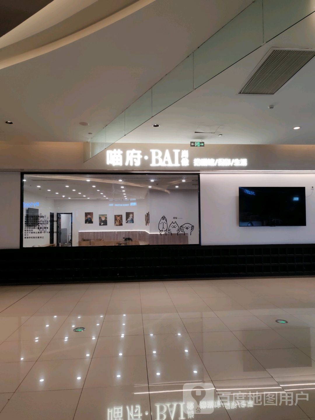 喵府·BAI(五彩世界生活广场店)