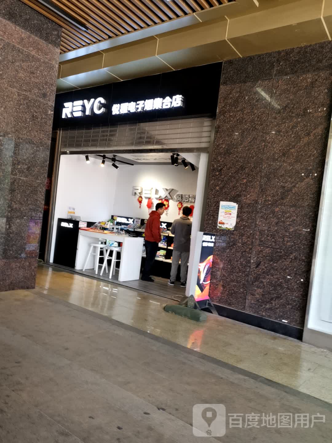 悦程电子烟集合店(雄业218国际购物公园店)