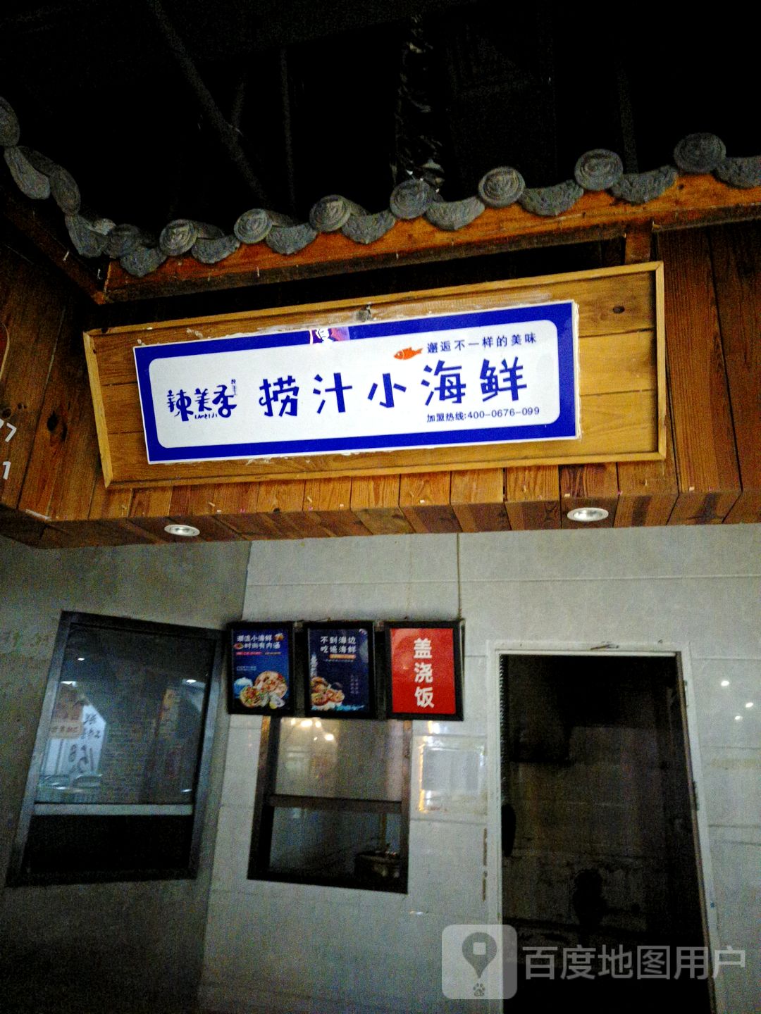 辣美季捞汁小海鲜